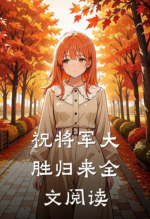 祝将军大胜归来全文阅读