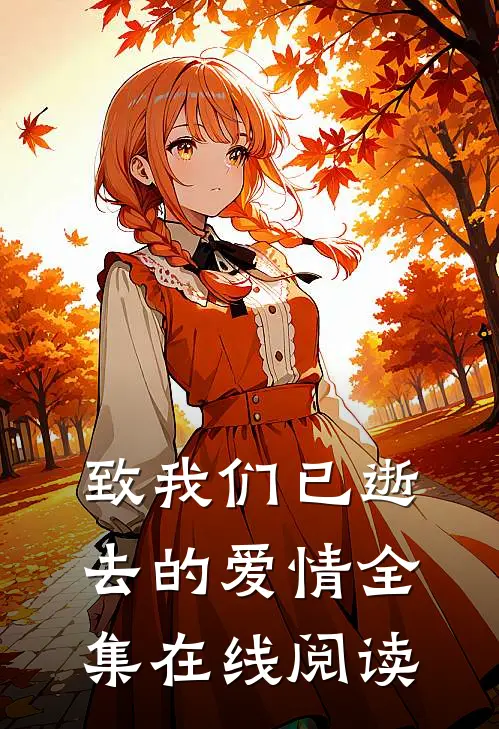致我们已逝去的爱情全集在线阅读