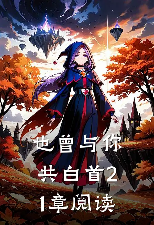 也曾与你共白首21章阅读