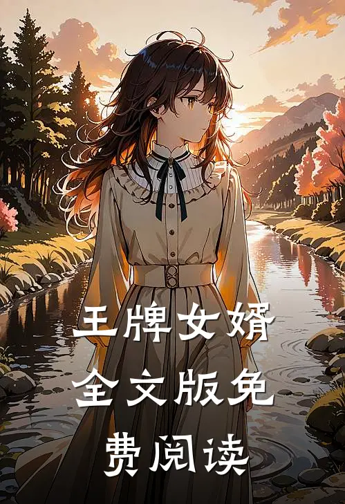 王牌女婿全文版免费阅读