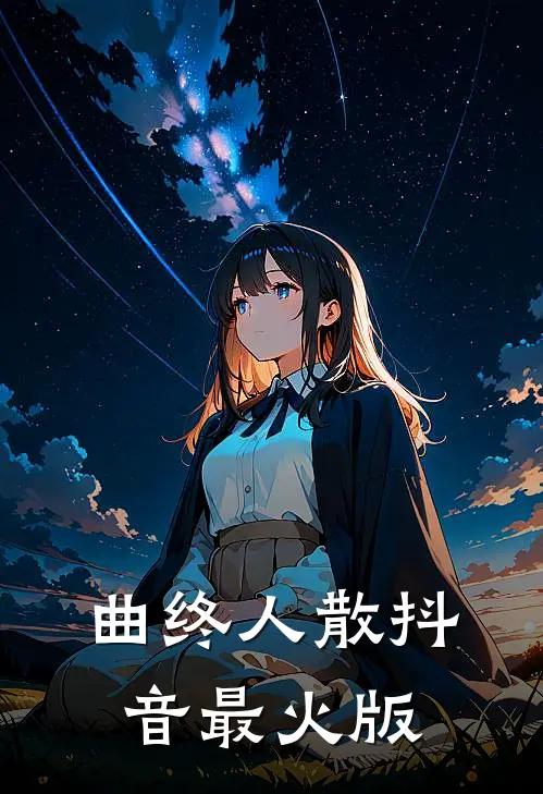 曲终人散抖音最火版