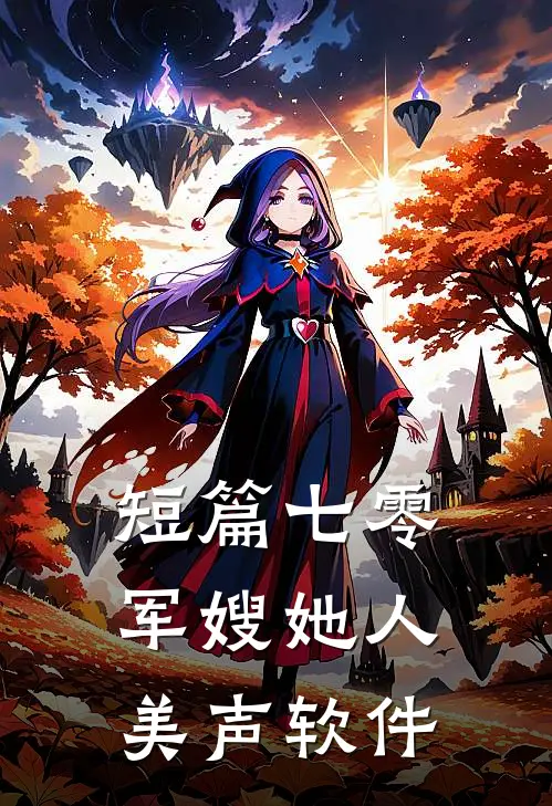 短篇七零军嫂她人美声软件