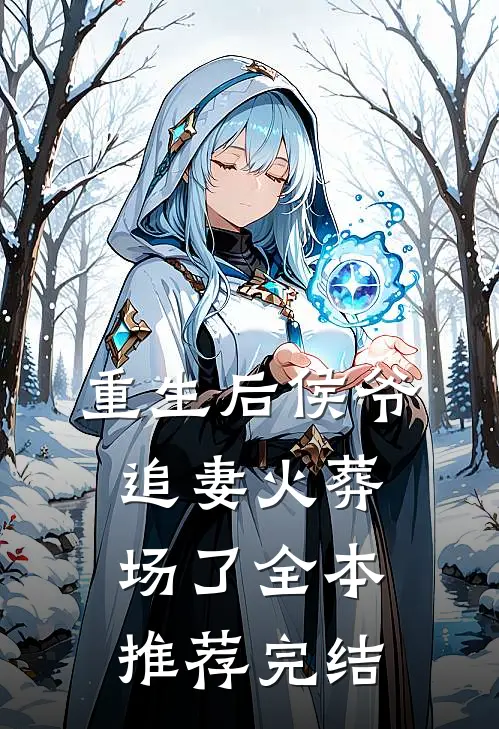 重生后侯爷追妻火葬场了全本推荐完结