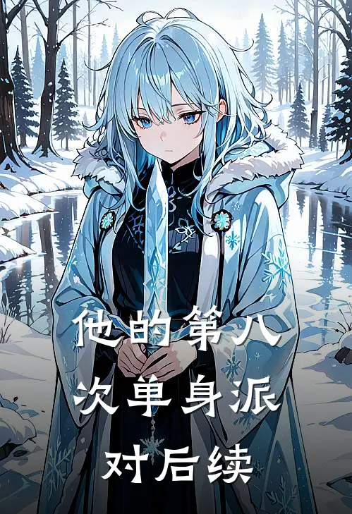 他的第八次单身派对后续