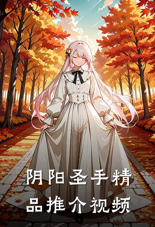 阴阳圣手精品推介视频