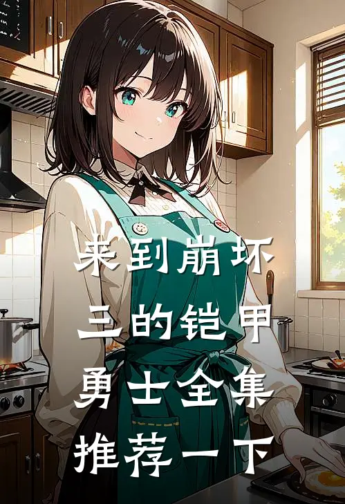 来到崩坏三的铠甲勇士全集推荐一下