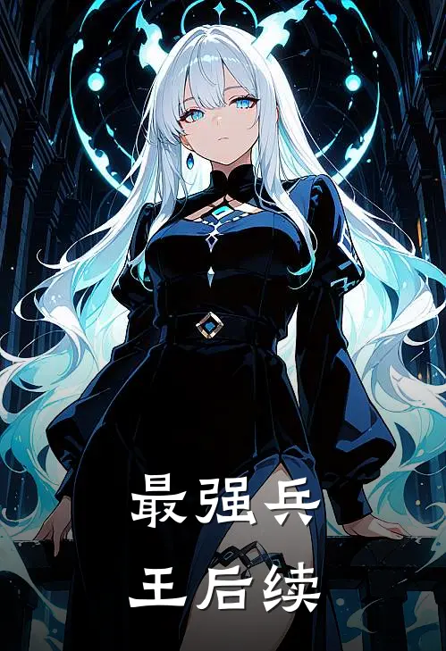 最强兵王后续