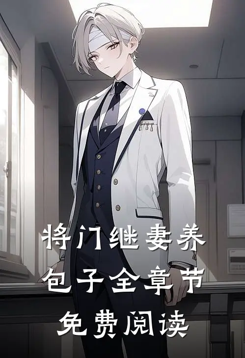 将门继妻养包子全章节免费阅读