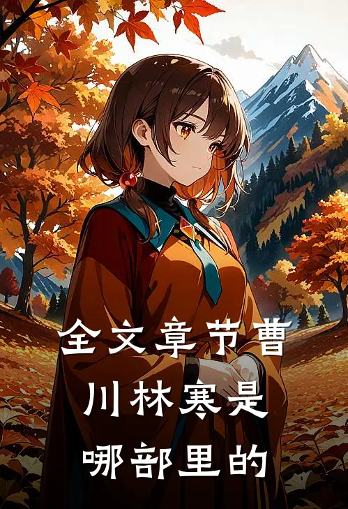 全文章节曹川林寒是哪部里的
