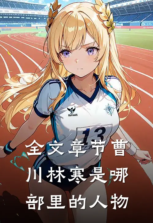 全文章节曹川林寒是哪部里的人物