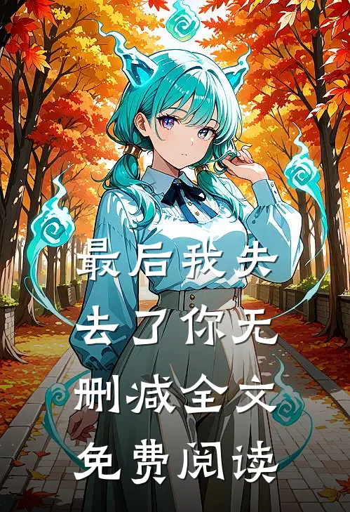 最后我失去了你无删减全文免费阅读
