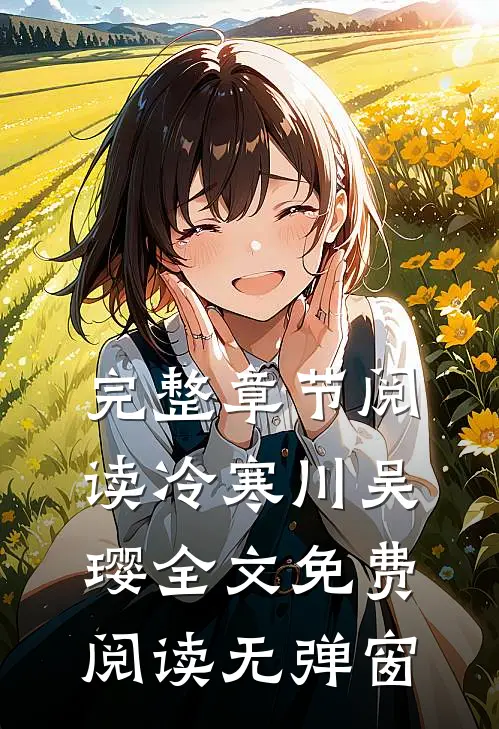 完整章节阅读冷寒川吴璎全文免费阅读无弹窗