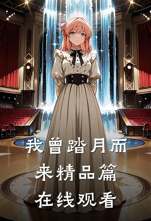 我曾踏月而来精品篇在线观看