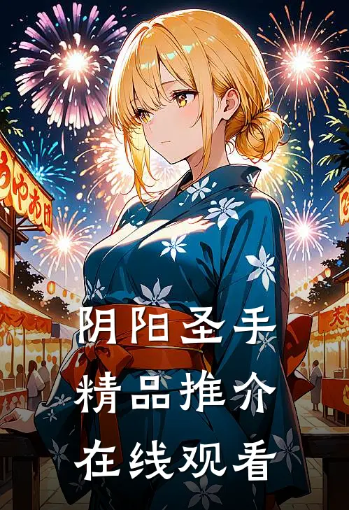 阴阳圣手精品推介在线观看