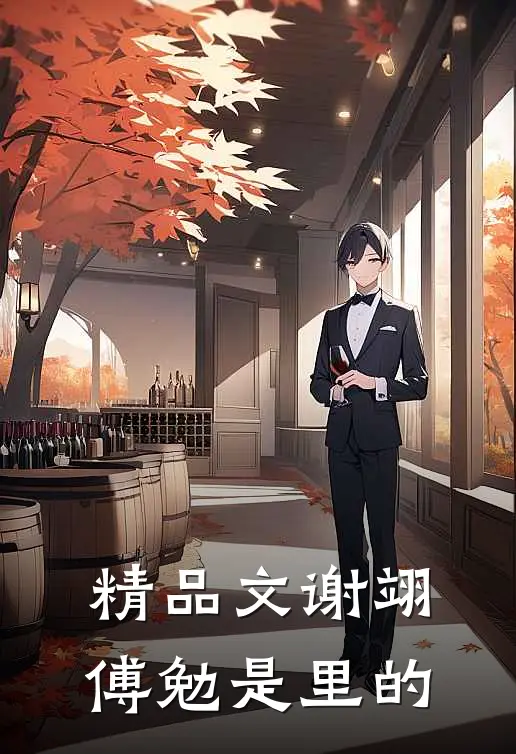 精品文谢翊傅勉是里的