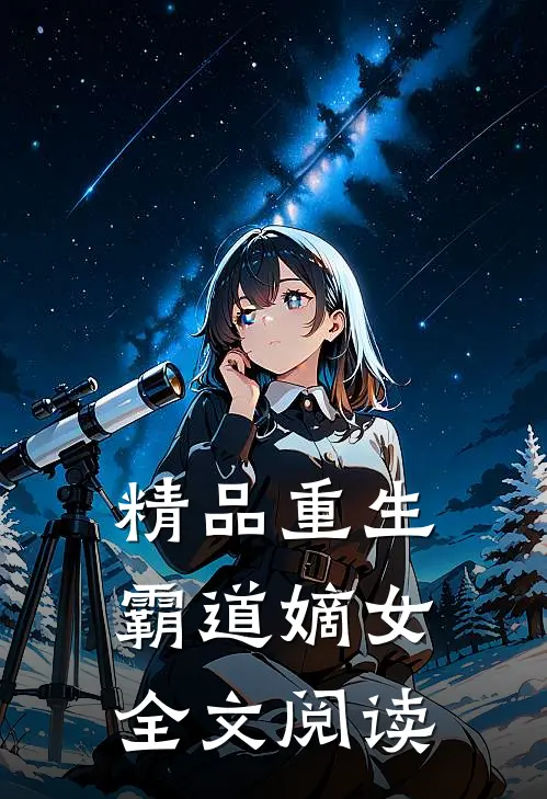 精品重生霸道嫡女全文阅读