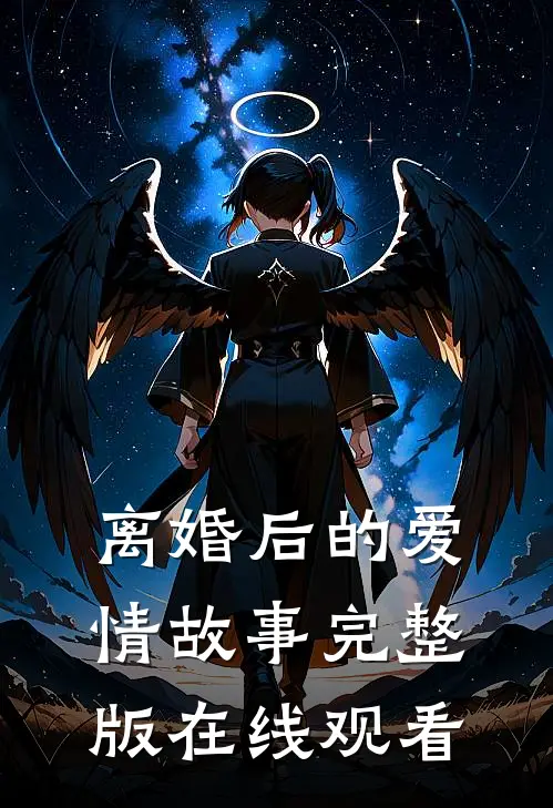 离婚后的爱情故事完整版在线观看