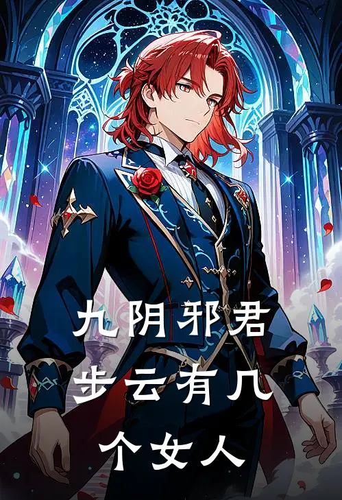 九阴邪君步云有几个女人