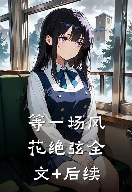 等一场风花绝弦全文+后续