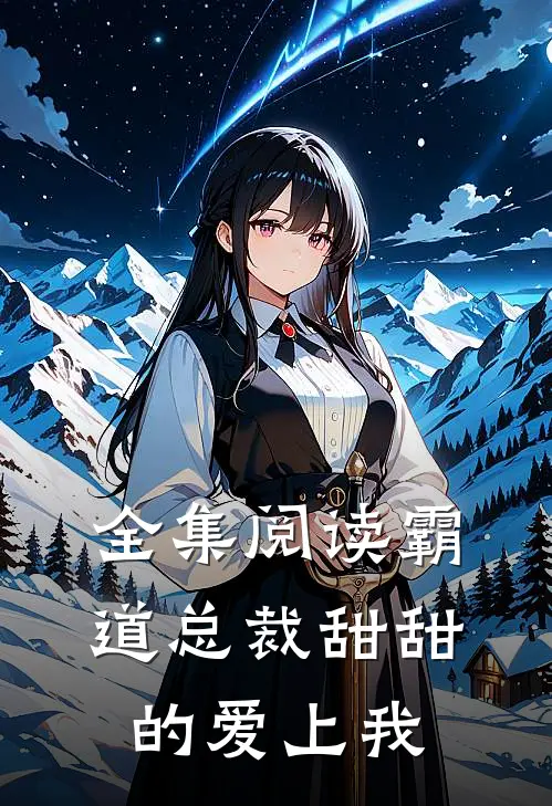 全集阅读霸道总裁甜甜的爱上我