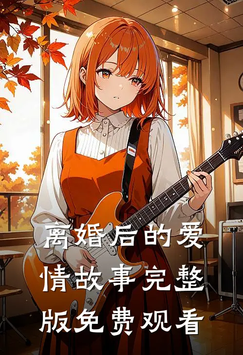 离婚后的爱情故事完整版免费观看