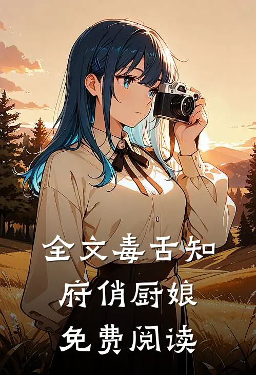 全文毒舌知府俏厨娘免费阅读