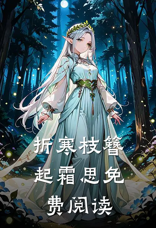 折寒枝簪起霜思免费阅读