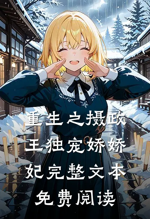 重生之摄政王独宠娇娇妃完整文本免费阅读