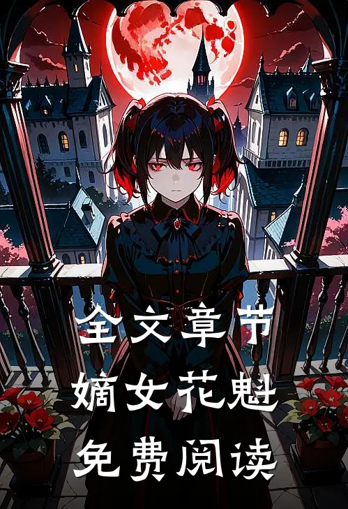 全文章节嫡女花魁免费阅读