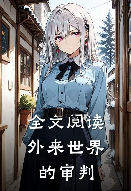 全文阅读外来世界的审判
