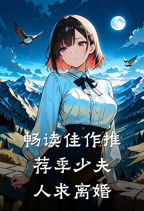 畅读佳作推荐季少夫人求离婚