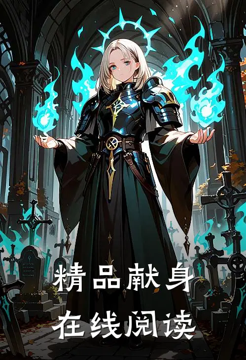 精品献身在线阅读