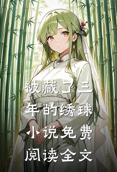 被藏了三年的绣球小说免费阅读全文