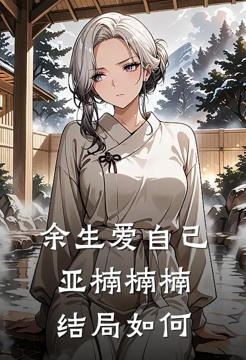 余生爱自己亚楠楠楠结局如何