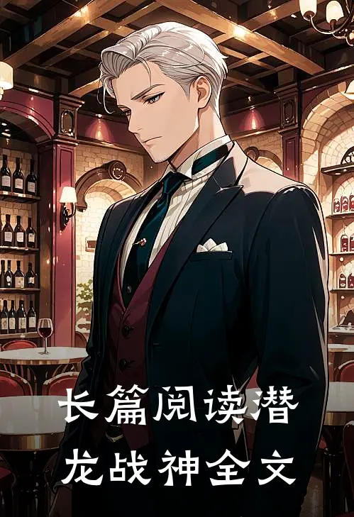 长篇阅读潜龙战神全文