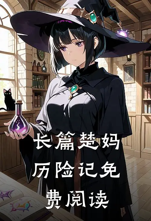 长篇楚妈历险记免费阅读
