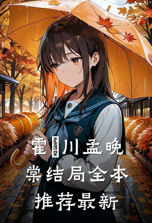 霍璟川孟晚棠结局全本推荐最新