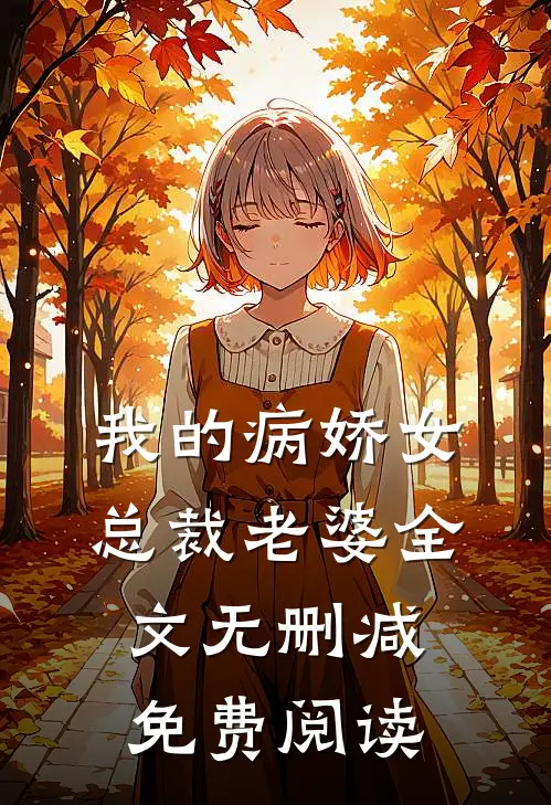 我的病娇女总裁老婆全文无删减免费阅读