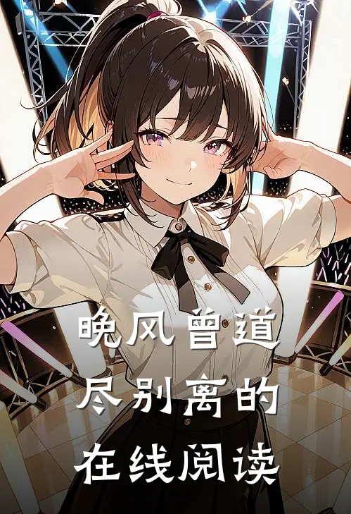 晚风曾道尽别离的在线阅读