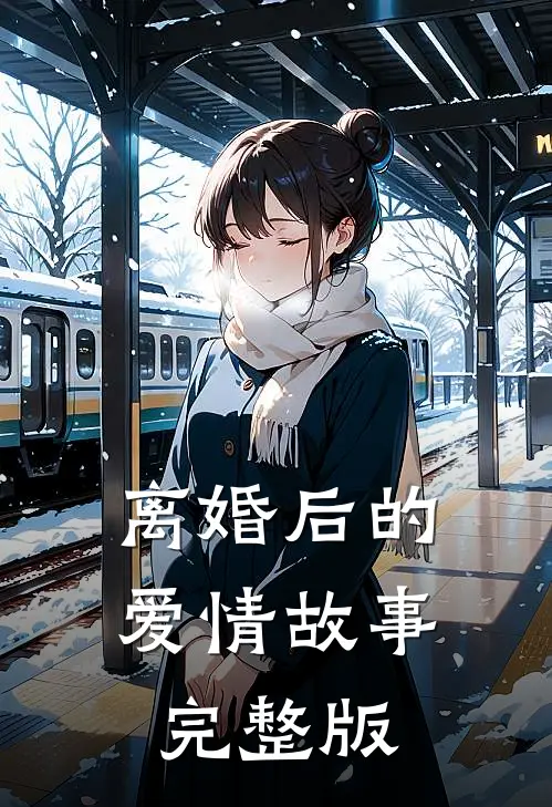 离婚后的爱情故事完整版