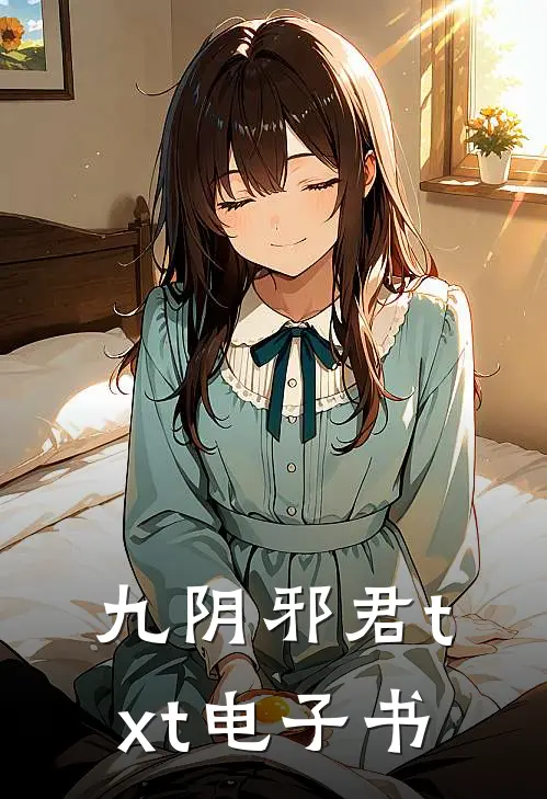 九阴邪君txt电子书