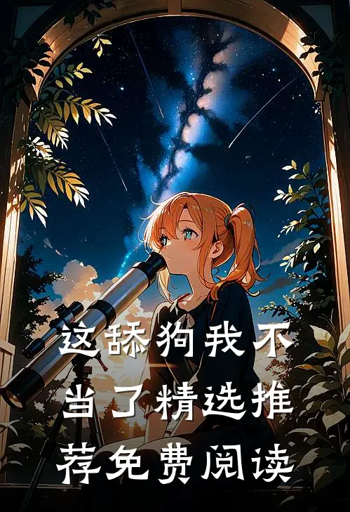 这舔狗我不当了精选推荐免费阅读