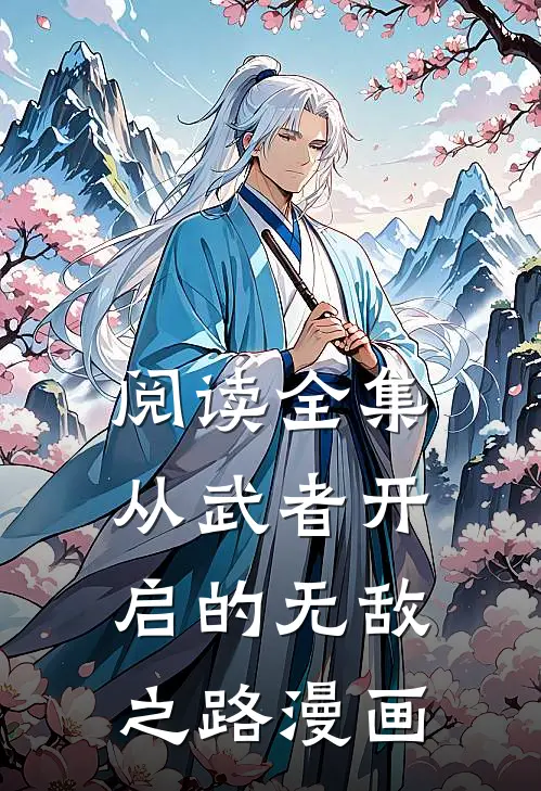 阅读全集从武者开启的无敌之路漫画