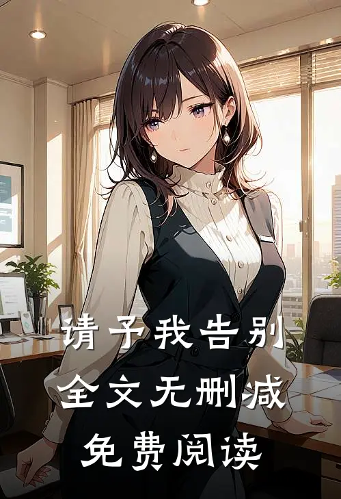 请予我告别全文无删减免费阅读