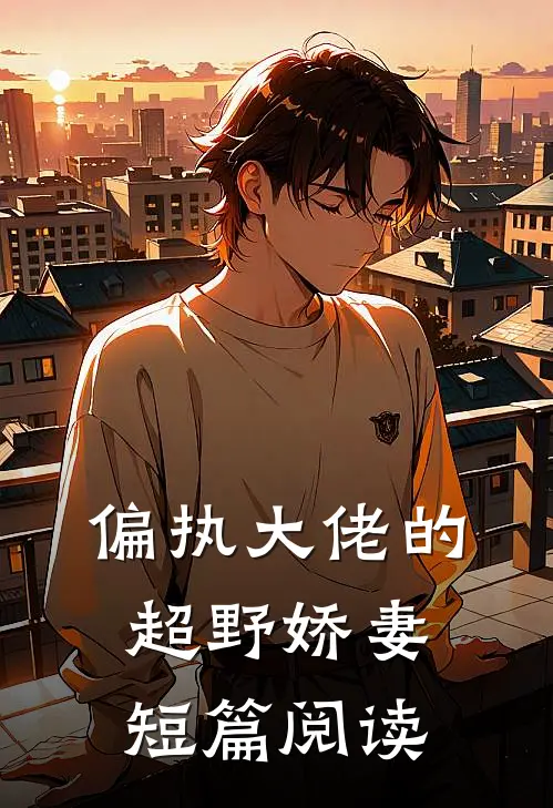偏执大佬的超野娇妻短篇阅读