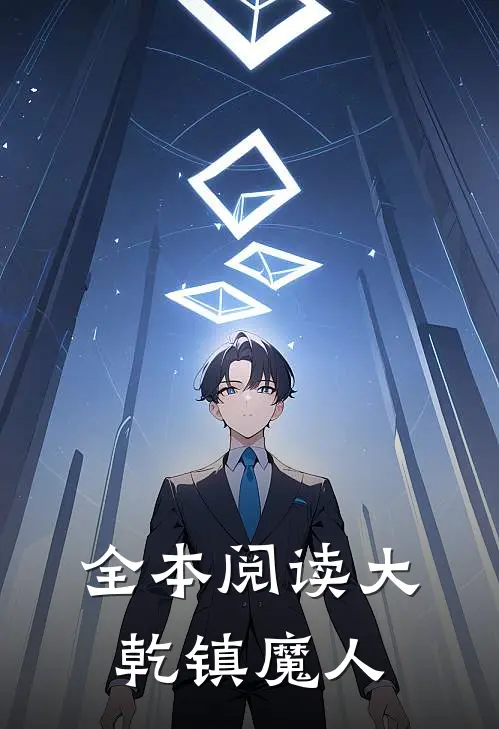 全本阅读大乾镇魔人