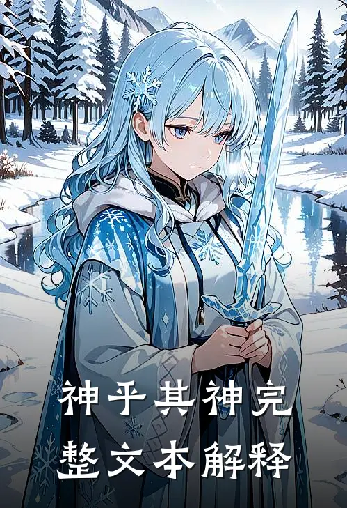 神乎其神完整文本解释
