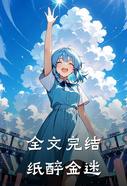 全文完结纸醉金迷