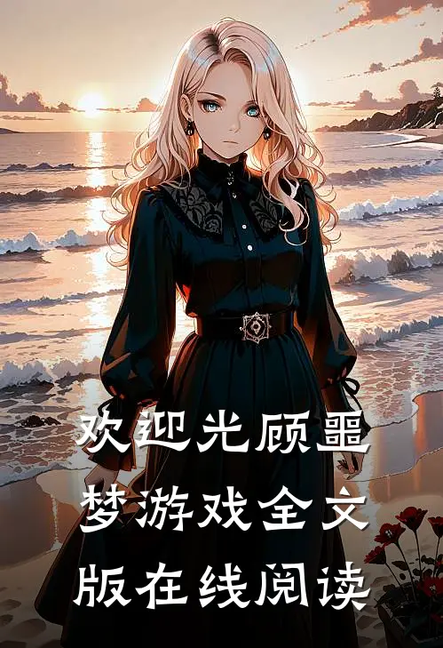 欢迎光顾噩梦游戏全文版在线阅读