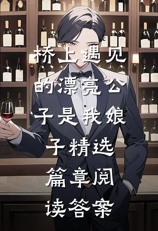 桥上遇见的漂亮公子是我娘子精选篇章阅读答案